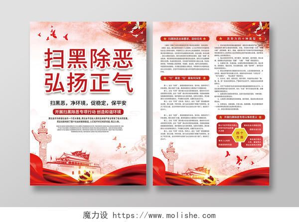 红色中国风扫黑除恶宣传单